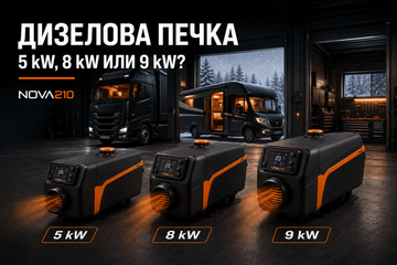 Дизелова печка 5 kW, 8 kW или 9 kW – сравнение