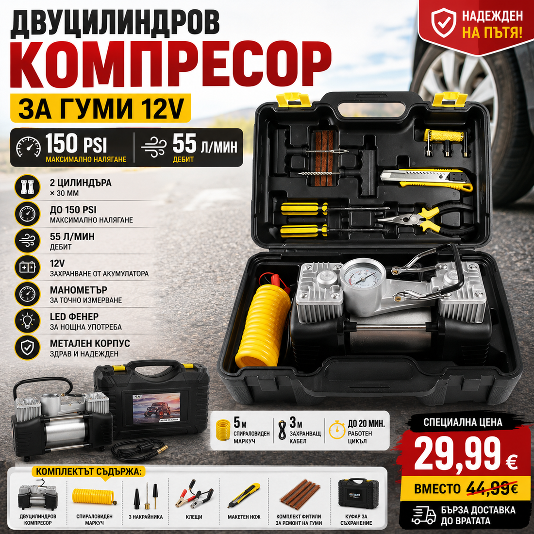 Двуцилиндров компресор за гуми 12V, 150 PSI, 55 л / мин – в куфар
