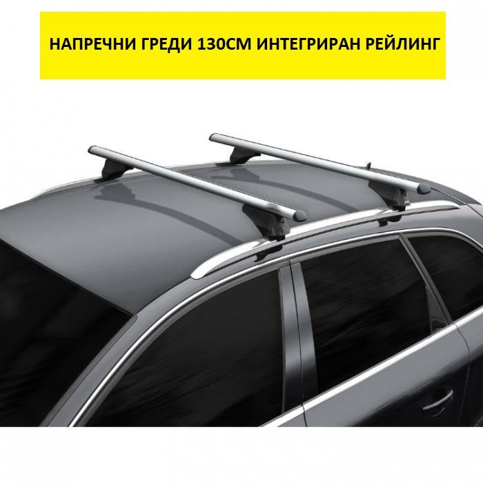 Напречни греди за интегриран рейлинг - 135см