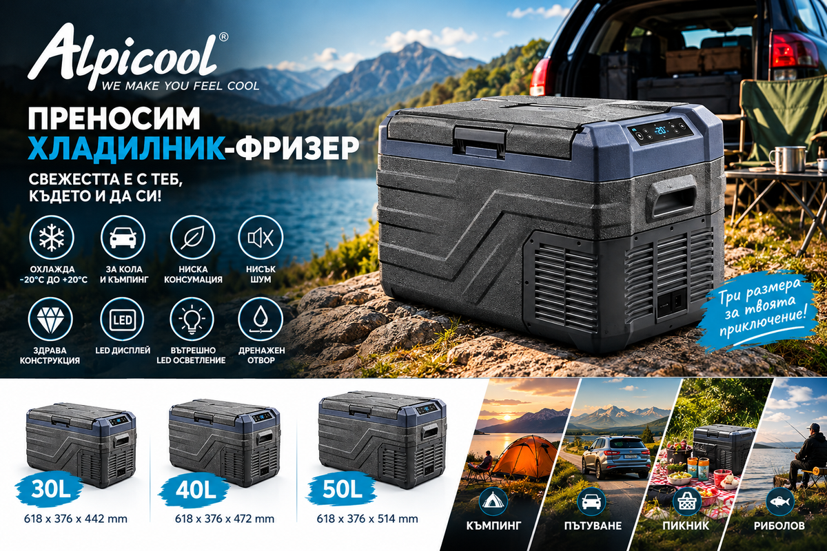 Преносим компресорен хладилник-фризер Alpicool – 30L, 40L и 50L, -20°C до +20°C