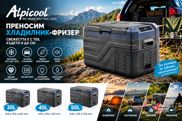Преносим компресорен хладилник-фризер Alpicool – 30L, 40L и 50L, -20°C до +20°C