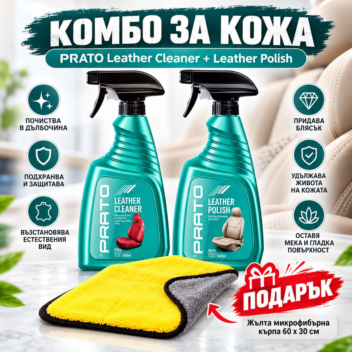 Комплект за почистване и поддръжка на кожа PRATO 2x500 мл + ПОДАРЪК микрофибърна кърпа 60x30 см
