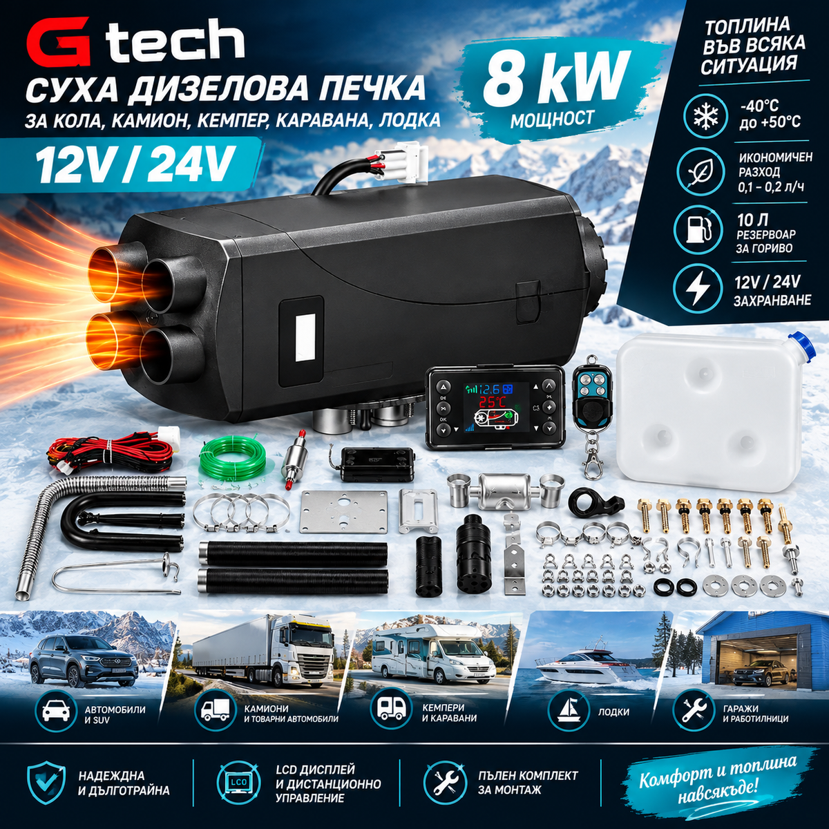 Суха дизелова печка G-tech 8 kW, 12V/24V с дистанционно управление и LCD дисплей