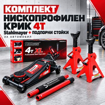 Нископрофилен хидравличен крик STAHLMAYER XL 4 тона, 75–505 мм, с двойна помпа +ПОДАРЪК 2 подпорни стойки 3T