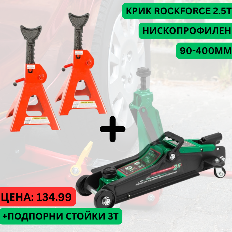 Крик тип крокодил 2.5 ТОНА 90 – 400 ММ ROCKFORCE + Подпорни стойки 3Т ROCKFORCE