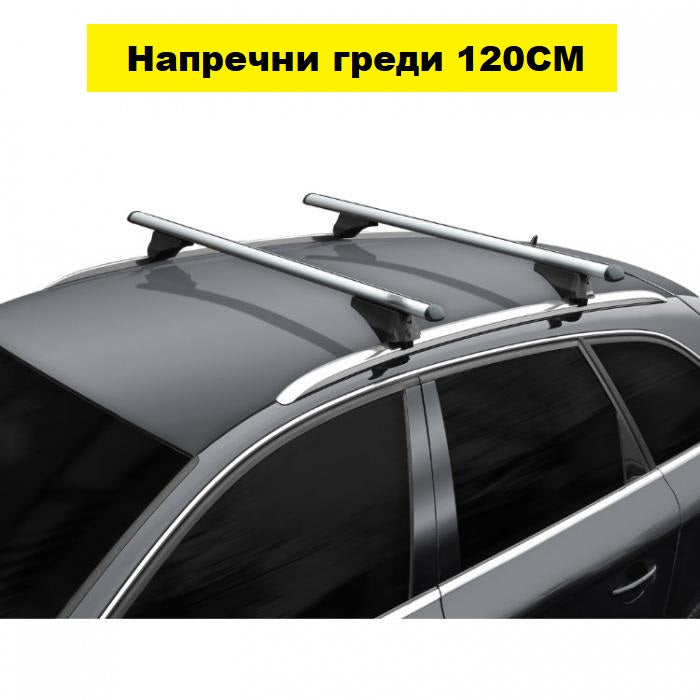 Напречни греди за интегриран рейлинг - 120см