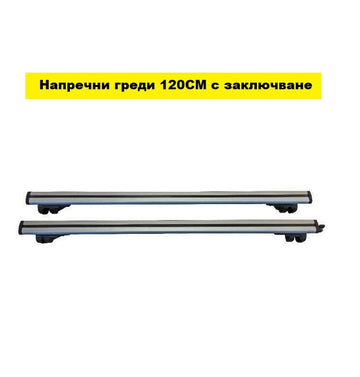Напречни греди за комби 120см - NA609