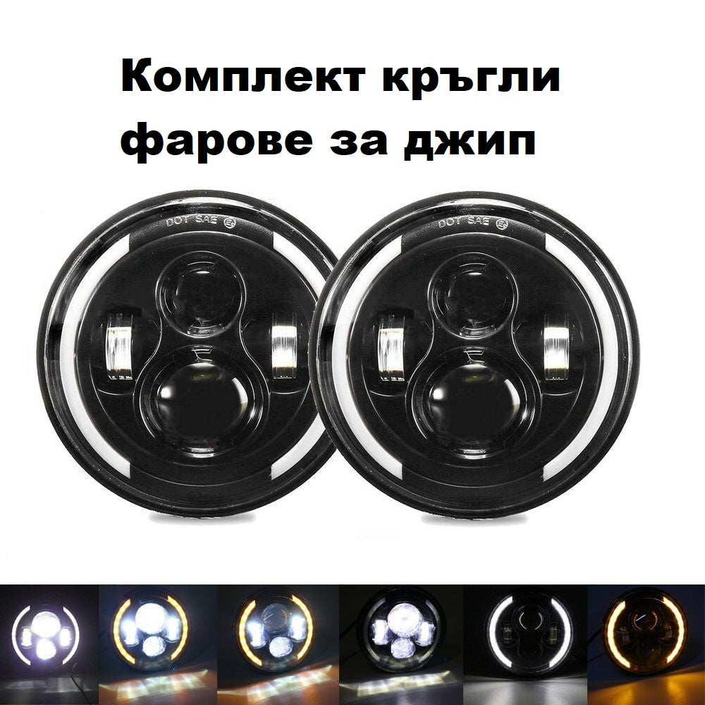 Комплект Кръгли LED фарове 7" 70W H4 букса, къси, дълги, дневни и мигач