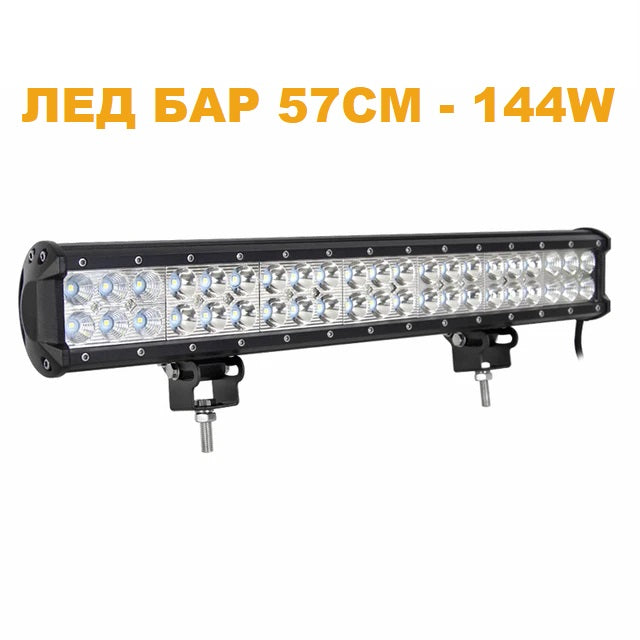 ЛЕД БАР 57см 144W - T173 LED