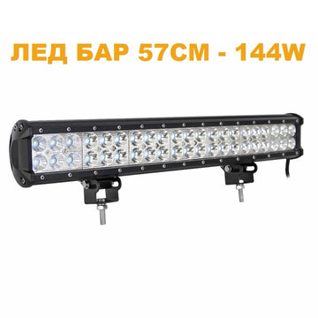 ЛЕД БАР 57см 144W - T173 LED