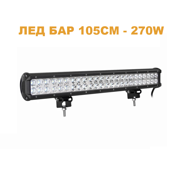 ЛЕД БАР 105см 270W – T175 LED
