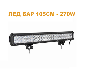 ЛЕД БАР 105см 270W – T175 LED