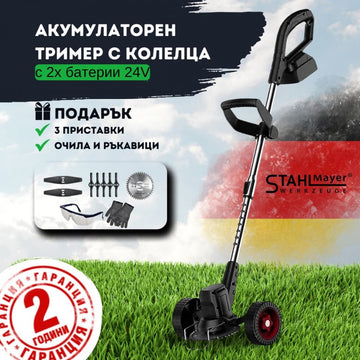 Акумулаторен тример STAHLMAYER PRO 36V с колелца
