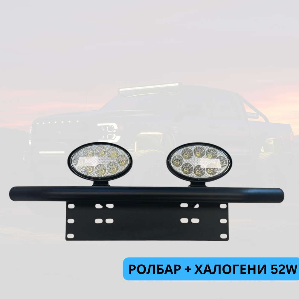 Ролбар + 2бр диодни халогени 52W