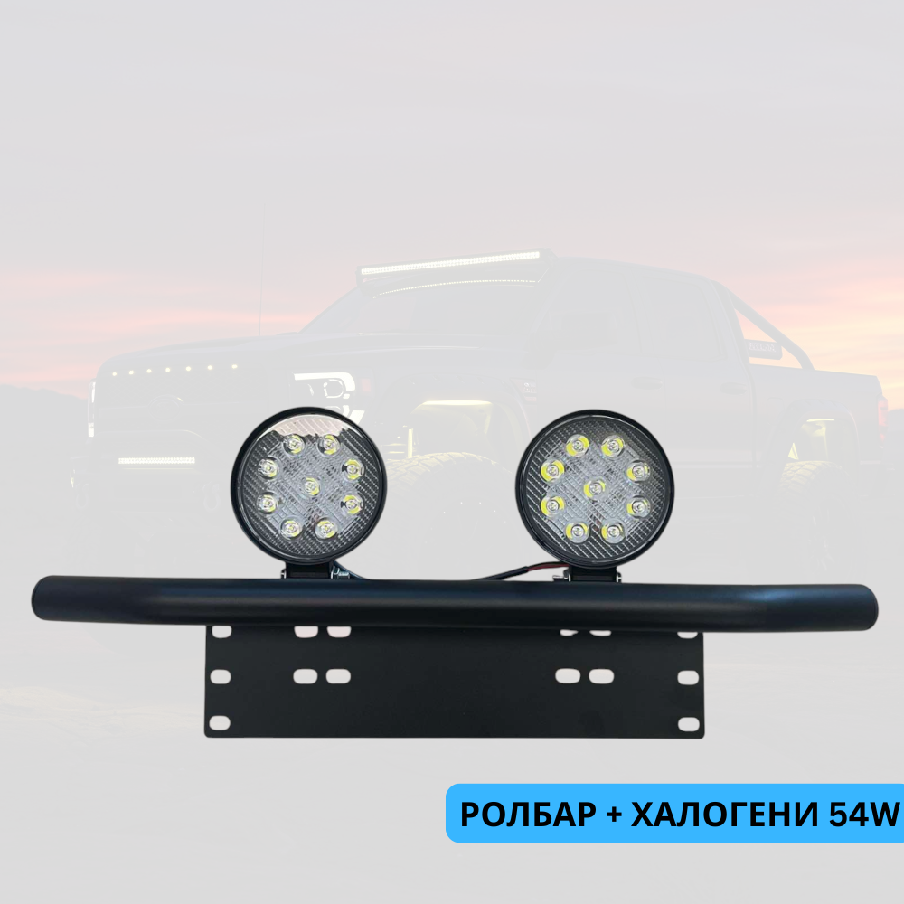 Ролбар + 2бр диодни халогени 54W