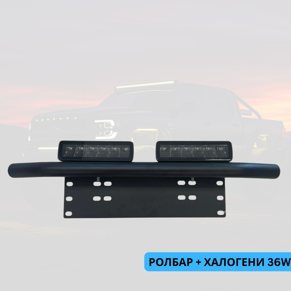 Ролбар + 2бр диодни халогени 36W