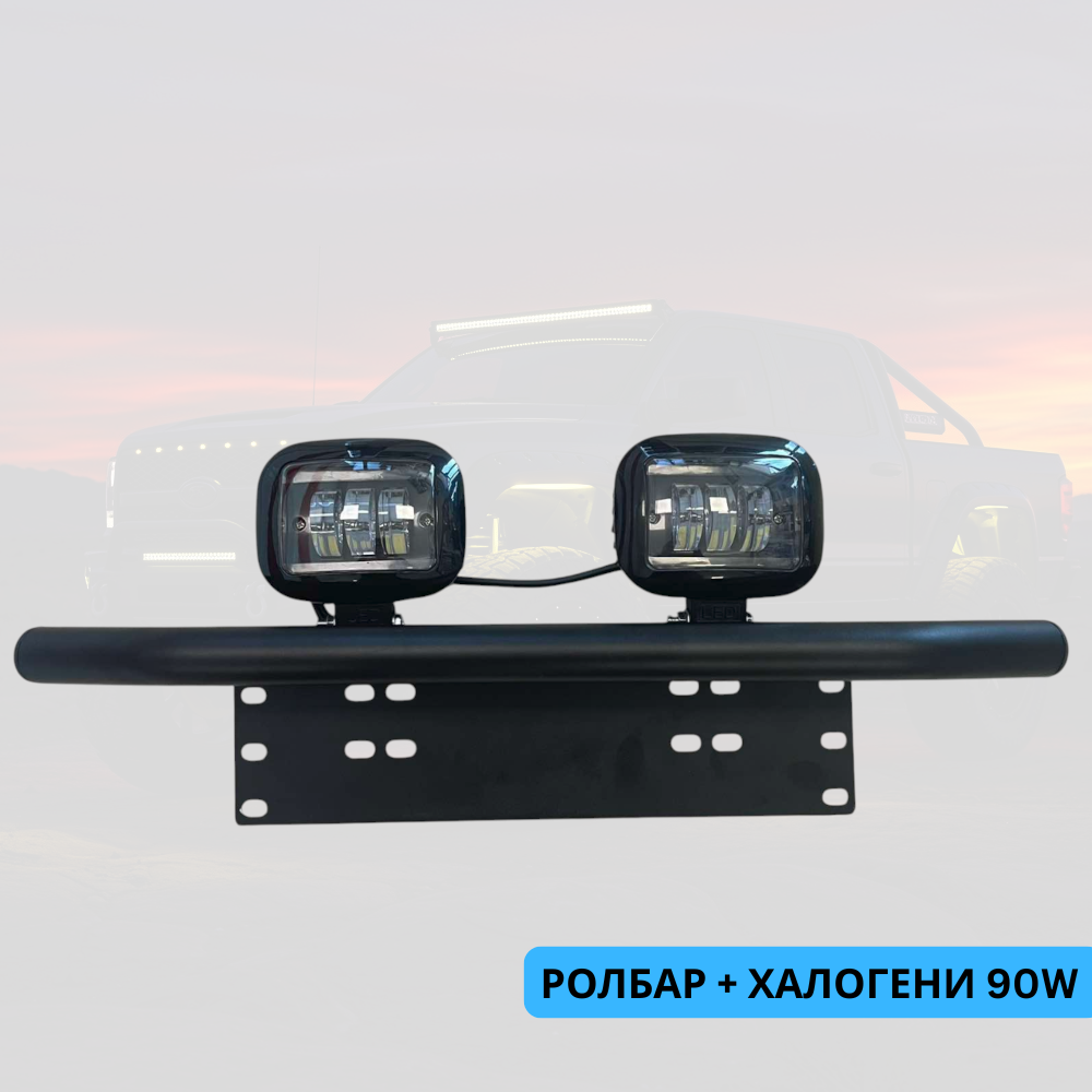 Ролбар + 2бр диодни халогени 90W