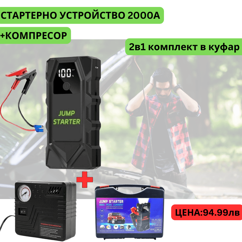 Мултифункционален автомобилен стартер Jump Starter 18000mAh, 12V, Максимален ток 1000A с компресор