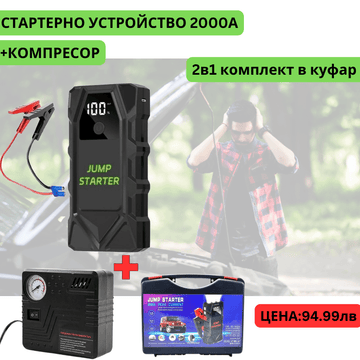 Мултифункционален автомобилен стартер Jump Starter 18000mAh, 12V, Максимален ток 1000A с компресор