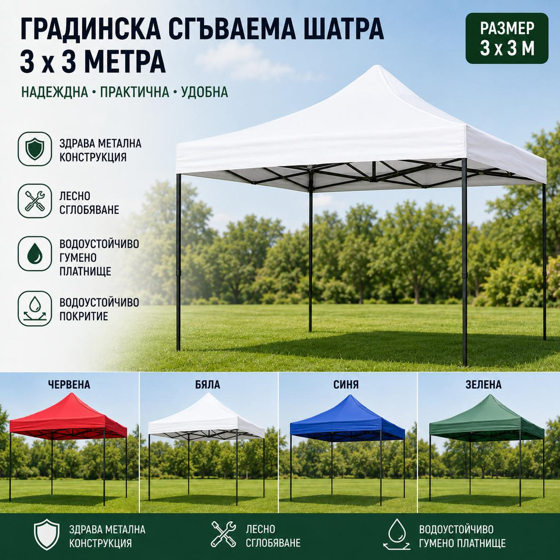 Градинска сгъваема шатра 3x3 м – здрава метална конструкция, водоустойчиво гумено платнище, 4 цвята