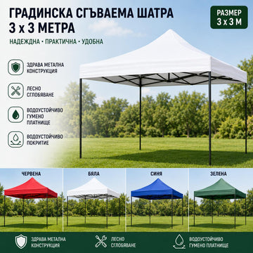 Градинска сгъваема шатра 3x3 м – здрава метална конструкция, водоустойчиво гумено платнище, 4 цвята
