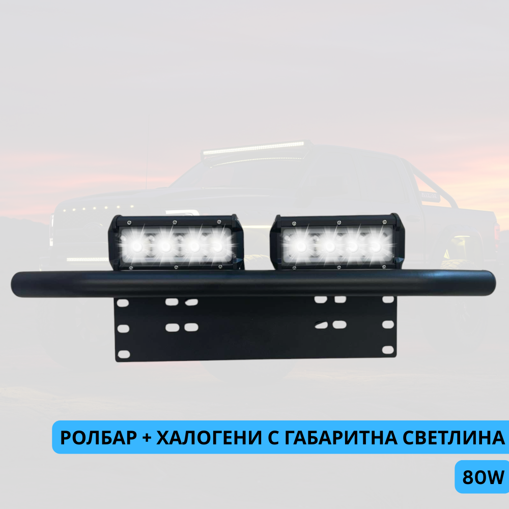 Ролбар + 2бр диодни халогени с габаритни светлини 80W