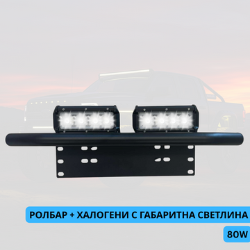 Ролбар + 2бр диодни халогени с габаритни светлини 80W